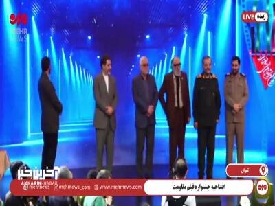 اعلام نامزدهای بخش فیلمنامه در افتتاحیه جشنواره فیلم مقاومت
