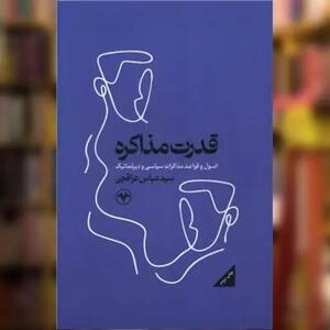 چاپ سوم قدرت مذاکره تمام شد