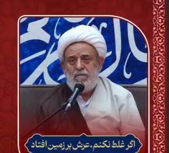 وقتی عرش لرزید...