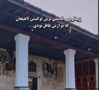 مسجدی زیبا و قدیمی در لاهیجان