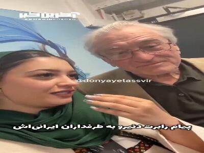 پیام احساسی رابرت دنیرو به مردم ایران