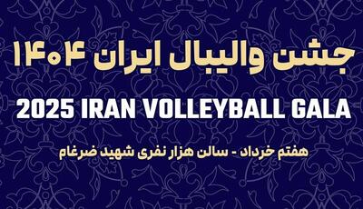 شکوه ستاره‌ها در جشن والیبال؛ دعوت برای بدرقه ملی‌پوشان