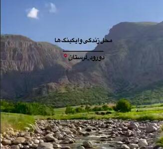 طبیعت زیبای لرستان
