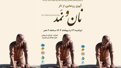 «نان و نمد» در شهر ملی نمد رونمایی می‌شود