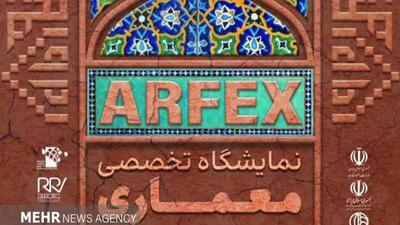 «نمایشگاه تخصصی معماری، مرمت و نما» در اصفهان برگزار می‌شود
