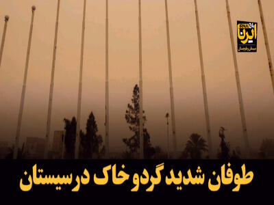 طوفان شدید گردوخاک در سیستان