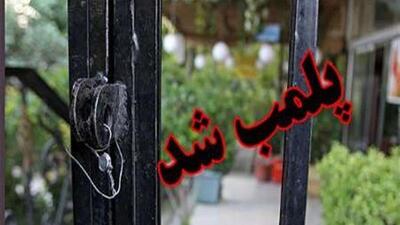 ۶ واحد صنفی متخلف در مبارکه پلمب شد