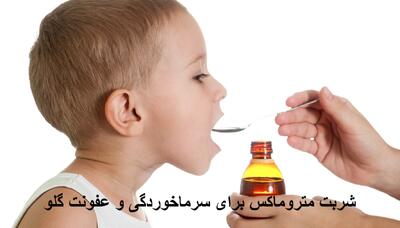 طریقه مصرف شربت متروماکس برای سرماخوردگی و عفونت گلو برای نوزادان