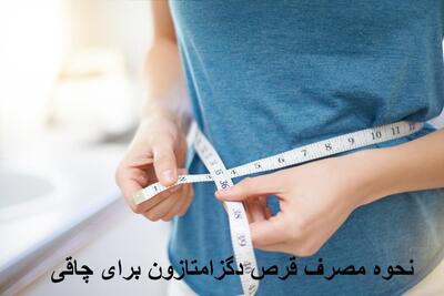 قرص دگزامتازون را برای چاقی چگونه مصرف کنیم؟ نحوه مصرف قرص دگزا برای چاقی