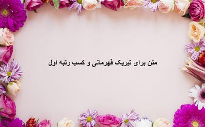 متن برای تبریک قهرمانی و کسب رتبه اول رسمی و صمیمی به ...