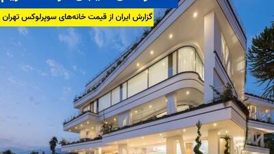خانه‌های لاکچری تهران روی دست منهتن زد