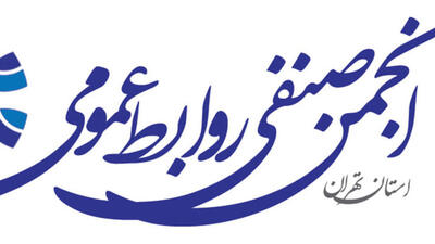 پیام انجمن صنفی روابط عمومی استان تهران