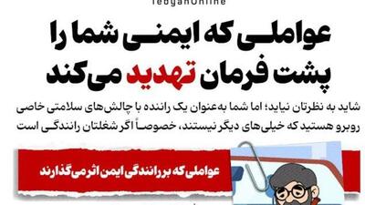 عواملی که ایمنی شما را پشت فرمان تهدید می‌کند