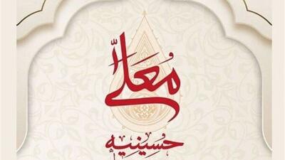 چه خبر از فصل جدید «حسینیه معلی»؟