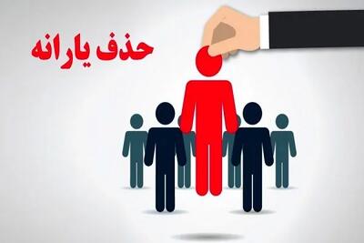 جدول رسمی حذف‌شدگان یارانه نقدی اردیبهشت ۱۴۰۴ | آیا اسم شما هم هست؟