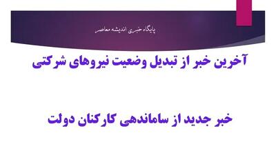 خبر خوب از طرح ساماندهی کارکنان دولت در پایان روز شنبه 27 اردیبهشت 1404 / گره کور اجرای ساماندهی کارکنان دولت باز شد / آخرین خبر از طرح ساماندهی کارکنان دولت در روزهای پایانی اردیبهشت ماه