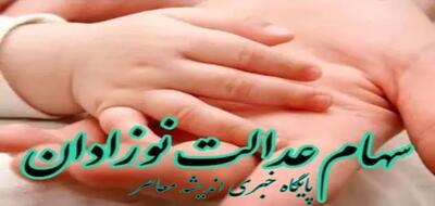 اختصاص سهام دولتی نوزادان متولد 1404 در هاله‌ای از ابهام + جدول میزان سهام اختصاص یافته به نوزادان