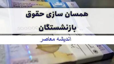 خبر خوش برای بازنشستگان کشوری؛ واریز مرحله دوم همسان‌سازی و افزایش سنواتی برای ۹۸ درصد