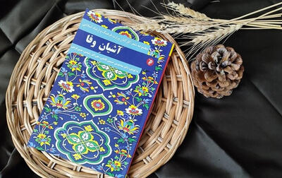آیین رونمایی از کتاب «آشیان وفا»
