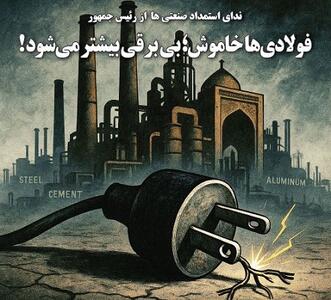 فولادی ها خاموش؛ بی برقی بیشتر می شود!