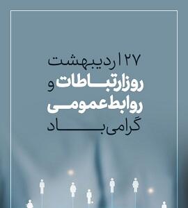 در جهانی که ارتباطات به ستون اصلی توسعه و پایداری سازمان‌ها تبدیل شده، روابط عمومی دیگر فقط یک واحد اجرایی نیست