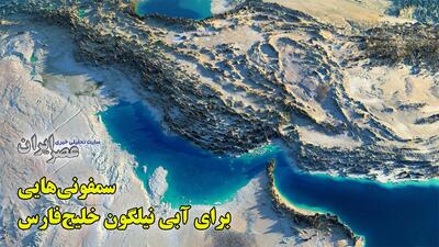 سمفونی‌هایی برای آبی نیلگون خلیج‌فارس / موسیقی‌هایی که هنوز هم شنیدنی هستند (فیلم)