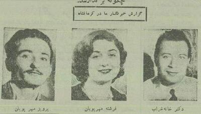 جنایت هولناک خانوادگی در کرمانشاه 70 سال پیش؛ قتل پزشک و همسرش توسط برادر زن (+عکس)