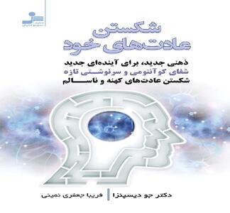سفری به درون؛ نقشه راه زندگی/ با شکستن عادت های کهنه، خودی جدید بسازیم