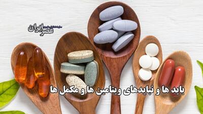 مکمل‌های غذایی: کلاهبرداری بزرگ یا معجزه سلامت؟  آیا پولتان را دور می‌ریزید؟ حقایقی درباره مکمل‌های غذایی (فیلم)