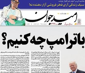  با ترامپ چه کنیم؟