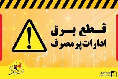 قطع برق ۲۳۳ اداره دولتی و عمومی پرمصرف در شیراز