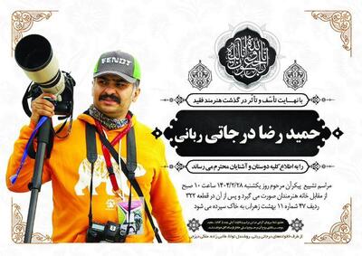 اعلام زمان برگزاری مراسم تشییع عکاس فقید حادثه پیست آزادی