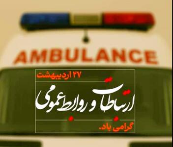 پیام تبریک رئیس اورژانس ۱۱۵ استان مرکزی به مناسبت فرا رسیدن روز ارتباطات و روابط عمومی