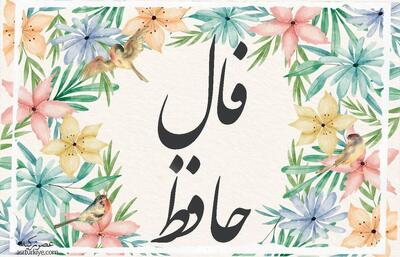 فال حافظ امروز ۲۷ اردیبهشت | صبر بس است، وقت گفتن حرف دل رسیده!