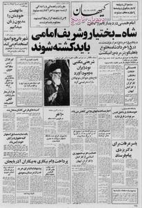 امام خمینی: شاه، بختیار و شریف امامی باید کشته شوند/  ایران ناسیونال قرارداد پژو را لغو کرد