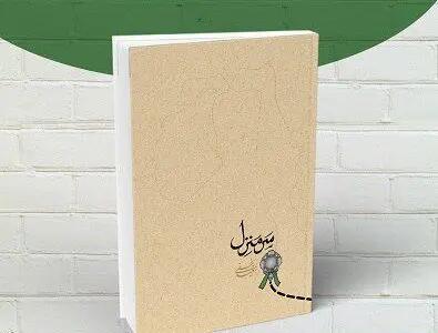 معرفی کتاب سرمنزل