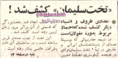 ۵۹ سال پیش در چنین روزی؛ کشف آثار تاریخی تخت سلیمان در تکاب