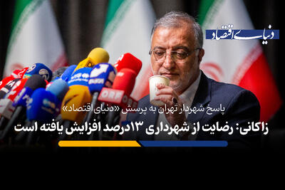 زاکانی:رضایت از شهرداری ۱۳ درصد افزایش یافته است