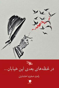 انتشار مجموعه‌شعر رامین صفرنیا