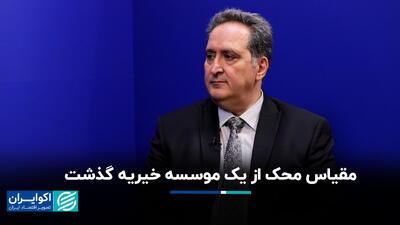 مقیاس محک از یک موسسه خیریه گذشت+‌ فیلم