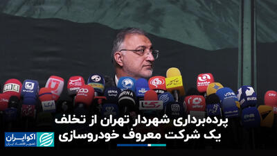 پرده‌برداری شهردار تهران از تخلف یک شرکت معروف خودروسازی+ فیلم