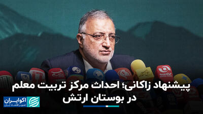 پیشنهاد زاکانی؛ احداث مرکز تربیت معلم در بوستان ارتش+ فیلم