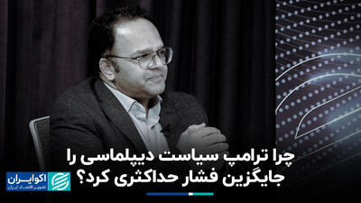 چرا ترامپ سیاست دیپلماسی را جایگزین فشار حداکثری کرد؟+ فیلم
