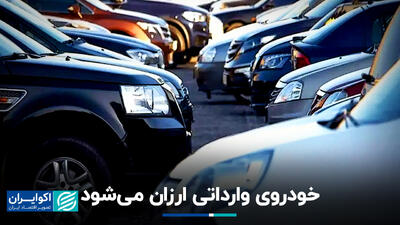 خودروی وارداتی ارزان می‌شود
