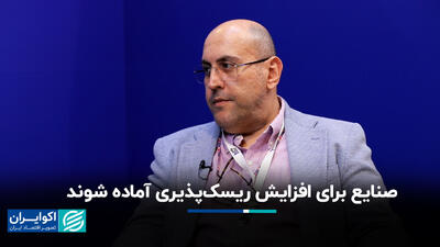 صنایع برای افزایش ریسک‌پذیری آماده شوند+ فیلم