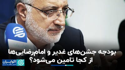 بودجه جشن‌های غدیر و امام‌رضایی‌ها از کجا تامین می‌شود؟+ فیلم