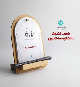 اعلام لیست شعب کشیک بانک توسعه تعاون در روز‌های پنج‌شنبه تا پایان شهریورماه در سراسر کشور | اقتصاد24