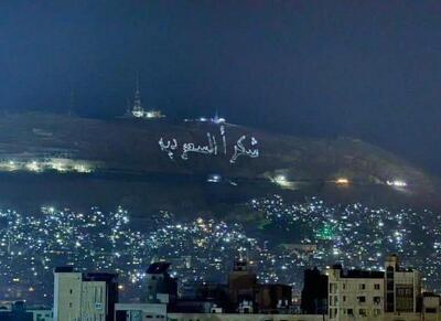 عکس/ نور پردازی کوه قاسیون دمشق برای تشکر از سعودی‌ها | اقتصاد24