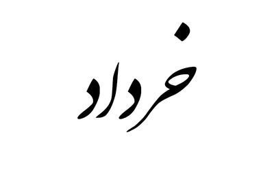 تقویم خرداد ۱۴۰۴+ تعداد تعطیلات خرداد ماه امسال