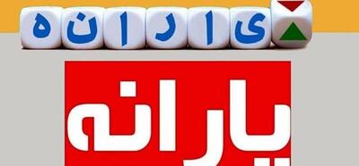 وام یارانه ۱۰ میلیون تومانی اعطا می‌شود؟